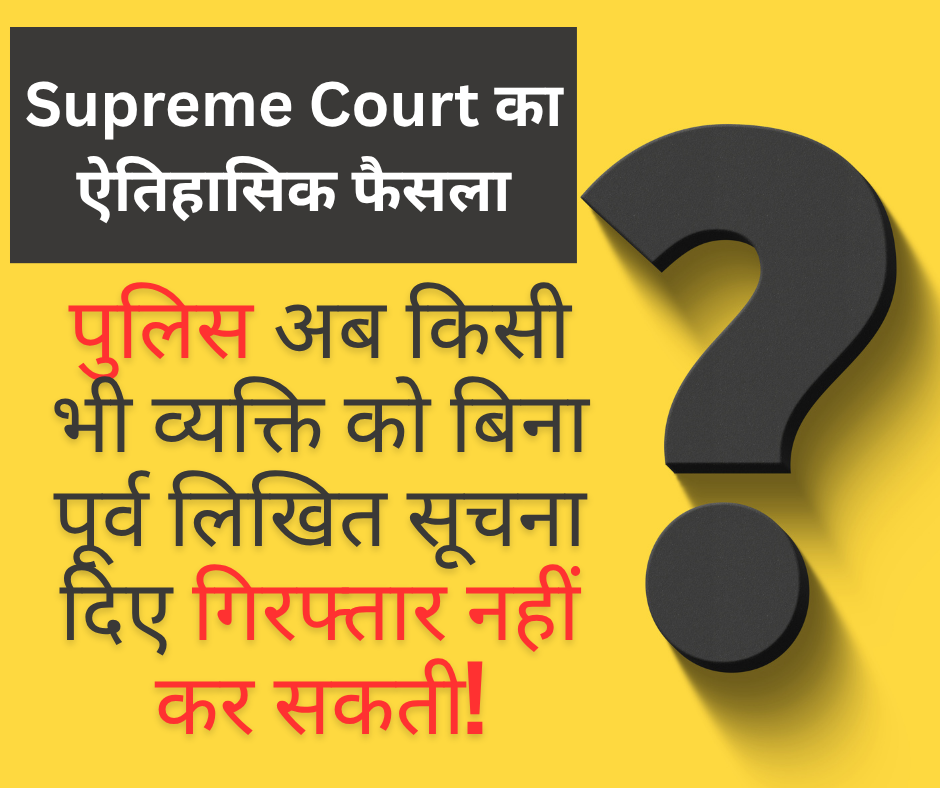 पुलिस अब किसी भी व्यक्ति को बिना पूर्व लिखित सूचना दिए गिरफ्तार नहीं कर सकती।