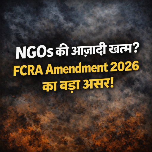 “NGOs की आज़ादी खत्म? FCRA Amendment 2026 का बड़ा असर!”